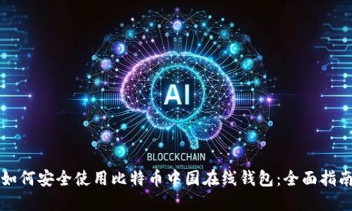 如何安全使用比特币中国在线钱包：全面指南