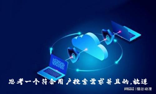 思考一个符合用户搜索需求并且的，放进
