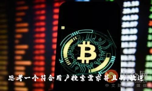 思考一个符合用户搜索需求并且的，放进