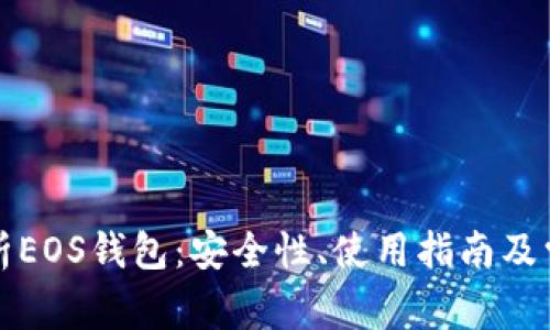 全面解析EOS钱包：安全性、使用指南及常见问题