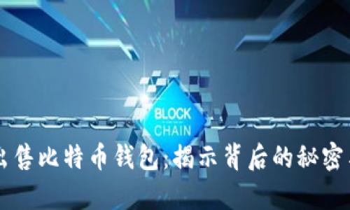 黑客出售比特币钱包：揭示背后的秘密与危害