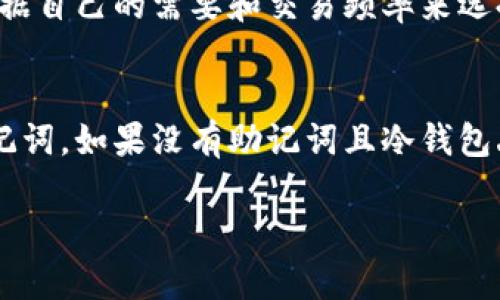 比特币冷钱包是什么？了解冷钱包的安全性与使用方式

比特币冷钱包, 加密货币安全, 钱包类型, 区块链技术/guanjianci

一、什么是比特币冷钱包
比特币冷钱包是一种用于存储比特币及其他加密货币的方式，它与互联网断开连接，因此被称为“冷”钱包。与此相对的是“热”钱包，后者则是与互联网连接的，方便日常交易。冷钱包的主要目的在于提高安全性，尤其是防止黑客攻击和其他形式的数字资产盗窃。

冷钱包的形式有多种，包括硬件钱包、纸钱包和离线态钱包。硬件钱包是一种专门的设备，提供加密存储的功能；纸钱包则是将私钥和公钥以QR码的方式打印在纸上，用户需要妥善保存这些纸张；离线态钱包通常指的是不连接网络的计算机或设备，可以通过各种方法生成并存储加密货币的密钥。

二、比特币冷钱包的安全性
冷钱包因其不连接互联网的特性，提供了相较于热钱包更为安全的选择。黑客无法直接访问存储在冷钱包中的加密资产，这大大降低了被盗的风险。此外，冷钱包的私钥和公钥不会在网络中传输，这确保了用户的资产免受网络攻击的威胁。

尽管冷钱包有更好的安全性能，但用户仍需采取适当的防护措施。例如，硬件钱包一旦丢失或者损坏，用户可能会失去访问加密资产的能力。因此，合理备份和安全存储冷钱包是十分重要的。此外，在使用纸钱包时，要避免直接在互联网环境下生成公私钥，以防止泄露。

三、比特币冷钱包的使用方式
使用冷钱包存储比特币通常涉及几个步骤。首先，用户需要选择适合自己的冷钱包类型，硬件钱包一般比较流行，因为其功能强大且用户友好。常见的硬件钱包包括Ledger Nano S、Trezor等。

选定钱包后，用户需要下载钱包的相关软件，并按照说明进行设置。在设置过程中，用户会被要求创建一个新的钱包，并导出助记词或密钥。助记词是用于恢复钱包的重要信息，必须小心保存。

完成设置后，用户可以将比特币转入冷钱包。这个过程通常包含将比特币发送到冷钱包的公钥地址中。由于冷钱包不会直接连接互联网，用户在转移资金时，可能需要利用热钱包传输资产。

四、比特币冷钱包与热钱包的比较
冷钱包和热钱包的主要区别在于安全性和便捷性。冷钱包提供的安全性高，适合长时间存储资产，而热钱包则适合频繁交易。对于日常小额交易，热钱包（如交易所钱包或移动钱包）显然报提供更大方便性。但是对于保存大量比特币或者其他加密货币，冷钱包是一项更安全的选择。

对于新手而言，理解冷钱包和热钱包的区别显得尤为重要，因为这直接关系到资产的安全性。无论用户选择哪种钱包，了解其工作机制、优势和风险是关键，以便做出最适合自己的选择。

五、如何选择适合自己的比特币冷钱包
选择比特币冷钱包时，用户需要考虑几个关键因素。第一，钱包的安全性。无论是硬件钱包还是纸钱包，安全性都是最重要的考量因素。用户应确保所选择的钱包品牌有良好的安全记录。第二，使用的便捷性。一些硬件钱包具有用户友好的界面，适合新手使用，而高级用户可能更喜欢功能丰富的选项。第三，成本，价格也是一个关键因素，用户应根据自己的预算做出选择。

此外，用户还需要考虑备份和恢复的选项，以防万一发生丢失或损坏的情况。购买硬件钱包后，用户应该认真阅读用户手册，并进行必要的设置，相应记录助记词和私钥，并妥善保存。

六、答案相关问题

1. 冷钱包真的安全吗？
冷钱包由于不连接互联网，极大地降低了数字货币被盗的风险。然而，冷钱包的安全性也取决于用户的操作。如果用户没有正确备份冷钱包，或者没有妥善保存助记词和私钥，仍然可能面临资产丢失的风险。因此，冷钱包虽然提供了更高的安全性，还是需要用户保持警惕和合理的安全习惯。

2. 如何将比特币从热钱包转移到冷钱包？
将比特币从热钱包转移至冷钱包通常需要几个步骤。首先，用户应确保已经按步骤设置好冷钱包并获取其公钥地址。然后，在热钱包中，选择转账或发送比特币，输入冷钱包的公钥地址，确认转账金额并进行支付。在这之后，用户需要等待区块链网络确认此交易的完成。一旦确认，用户就可以在冷钱包中看到转移的比特币。

3. 哪种冷钱包最适合新手？
对于新手而言，选择一款拥有良好用户界面的硬件钱包是最适合的选项。Ledger Nano S 和 Trezor 都是受欢迎的选择，这些钱包提供必要的安全功能并且简单易用。用户可以查看网上的视频教程和用户教程，快速上手。

4. 冷钱包和热钱包的正确使用时机是什么？
冷钱包适合用来长时间存储大量的比特币或其他加密货币，这样可以避免市场波动带来的风险。反之，热钱包适合用来处理日常的小额交易，方便快速支付。用户应该根据自己的需要和交易频率来选择使用何种钱包。例如，长期投资者可以将大部分资金存放在冷钱包，只有用于短期交易时才将少量资金转移至热钱包。

5. 如果丢失冷钱包如何恢复资产？
如果冷钱包丢失，用户可以通过助记词或备份来恢复资产。助记词是冷钱包创建时生成的重要信息，它可以用来恢复钱包。用户需要确保在初次设置钱包时妥善保存助记词。如果没有助记词且冷钱包丢失，恢复资产的可能性就非常小。因此，妥善备份助记词与私钥是十分必要的。

通过详细的介绍，用户可以对比特币冷钱包有一个全面的认识，确保在进行加密资产投资时采取适当的安全措施。