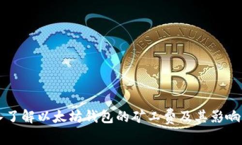 深入了解以太坊钱包的矿工费及其影响因素