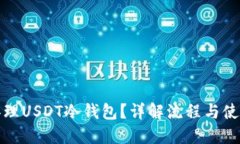 如何办理USDT冷钱包？详解流程与使用技巧