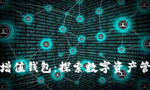 GTW区块链增值钱包：探索数字资产管理的新纪元