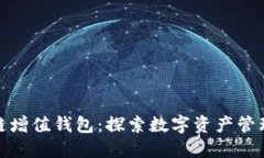 GTW区块链增值钱包：探索数字资产管理的新纪元