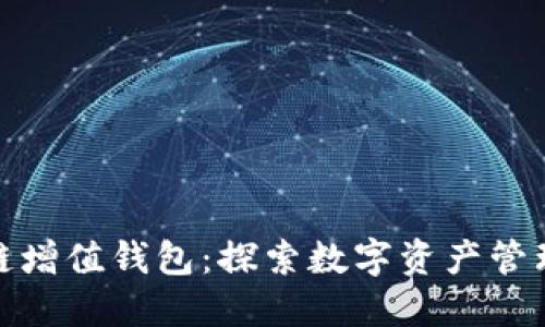 GTW区块链增值钱包：探索数字资产管理的新纪元