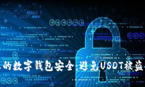 如何保障您的数字钱包安全：避免USDT被盗的实用技巧