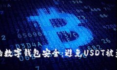 如何保障您的数字钱包安全：避免USDT被盗的实用