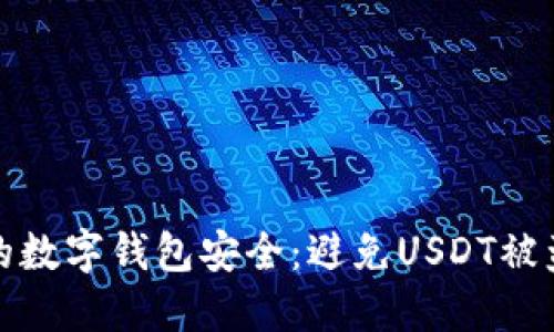 如何保障您的数字钱包安全：避免USDT被盗的实用技巧