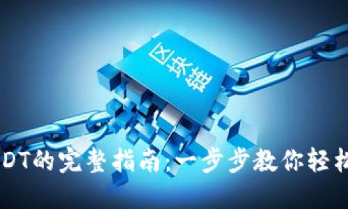 TP钱包转账USDT的完整指南：一步步教你轻松转移数字货币