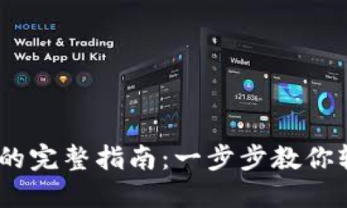 TP钱包转账USDT的完整指南：一步步教你轻松转移数字货币