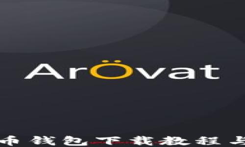
最新比特币钱包下载教程与使用指南
