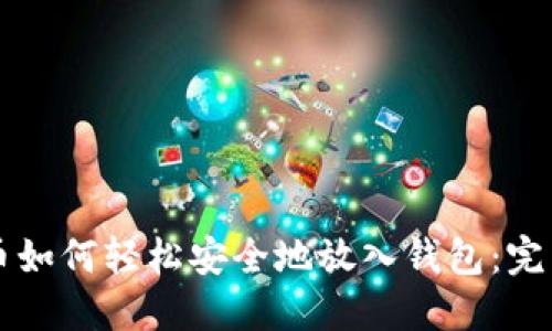 比特币如何轻松安全地放入钱包：完整指南