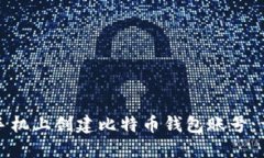 如何在手机上创建比特币钱包账号：详细指南