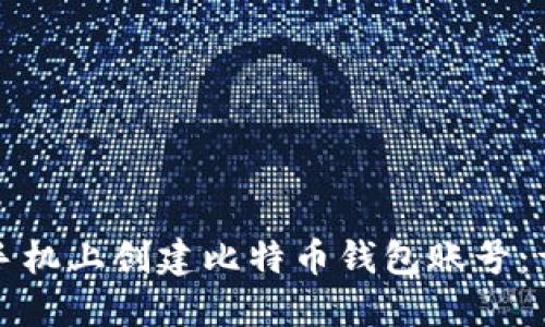 如何在手机上创建比特币钱包账号：详细指南