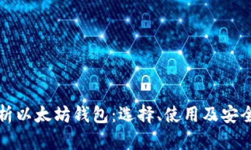 全面解析以太坊钱包：选择、使用及安全性指南
