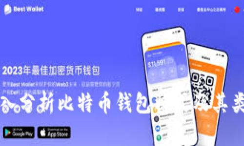 深入分析比特币钱包格式及其类型