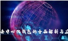 比特币去中心化钱包的全面解析与应用指南