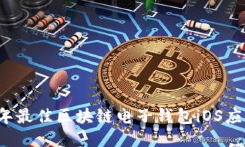 2023年最佳区块链电子钱包iOS应用推荐