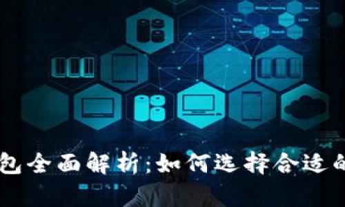 虚拟币支付钱包全面解析：如何选择合适的钱包进行交易