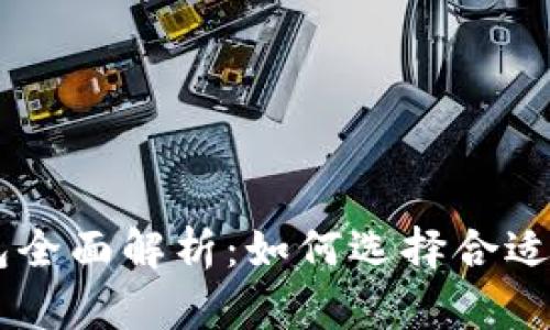虚拟币支付钱包全面解析：如何选择合适的钱包进行交易
