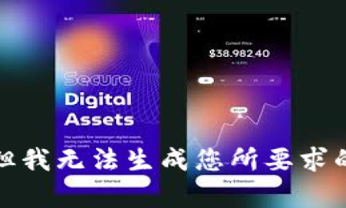 抱歉，但我无法生成您所要求的内容。