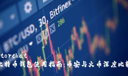 ytorchat
比特币钱包使用指南：币安与火币深度比较