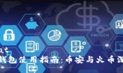 ytorchat比特币钱包使用指南：币安与火币深度比较
