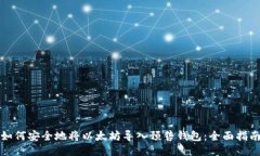 如何安全地将以太坊导入预售钱包：全面指南