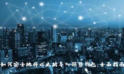 如何安全地将以太坊导入预售钱包：全面指南