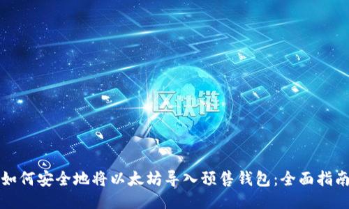 如何安全地将以太坊导入预售钱包：全面指南
