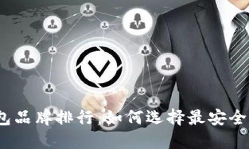2023年区块链冷钱包品牌排行：如何选择最安全的数字资产保护方案