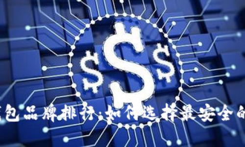 2023年区块链冷钱包品牌排行：如何选择最安全的数字资产保护方案