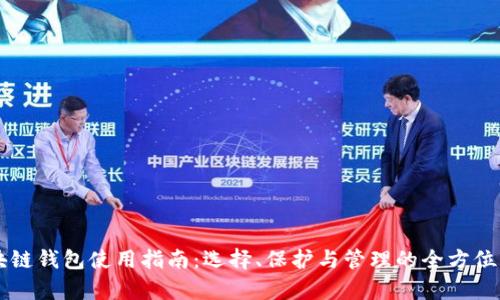 区块链钱包使用指南：选择、保护与管理的全方位解析