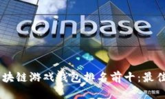 baioti2023年区块链游戏钱包排名前十：最佳选择与