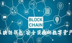 Beepay区块链钱包：安全便捷的数字资产管理平台