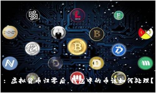 : 虚拟货币归零后，钱包中的币该如何处理？