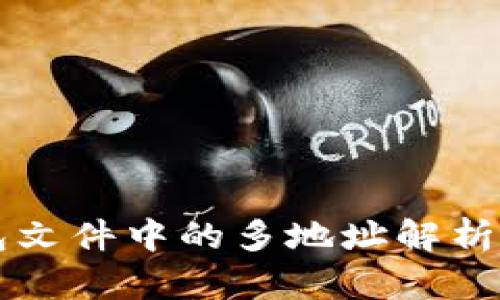 比特币钱包文件中的多地址解析及管理指南