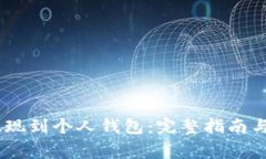 如何将USDT提现到个人钱包：完整指南与常见问题