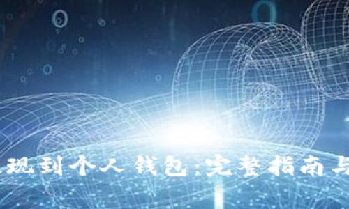 如何将USDT提现到个人钱包：完整指南与常见问题解析