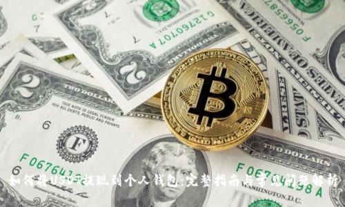 如何将USDT提现到个人钱包：完整指南与常见问题解析