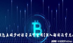 比特币钱包未同步时能否正常使用？深入解析及