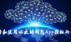 如何选择和使用以太坊钱包App图标的最佳实践