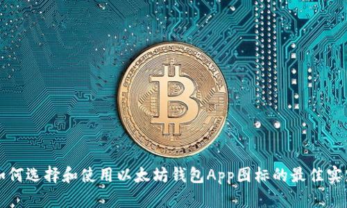 如何选择和使用以太坊钱包App图标的最佳实践