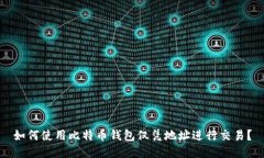 如何使用比特币钱包仅凭地址进行交易？