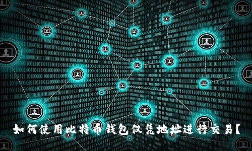 如何使用比特币钱包仅凭地址进行交易？