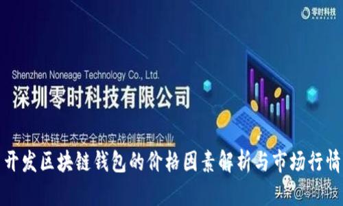 开发区块链钱包的价格因素解析与市场行情