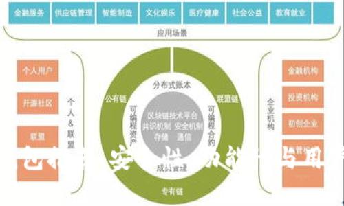 全球十大区块链钱包推荐：安全性、功能性与用户体验的完美结合