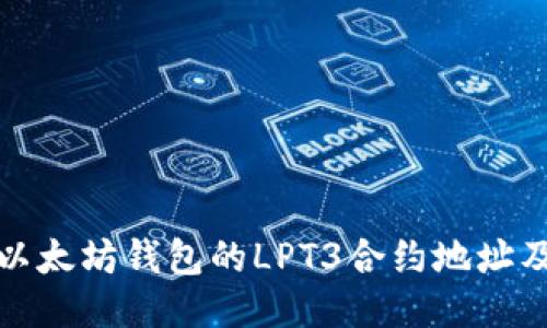 : 如何找到以太坊钱包的LPT3合约地址及其使用指南